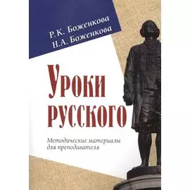 Уроки русского. Методические материалы для преподавателя