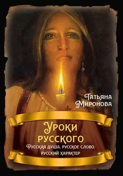 Уроки русского. Русская душа, русское слово, русский характер