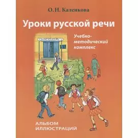 Уроки русской речи. Альбом иллюстраций. (+ CD)