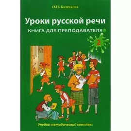 Уроки русской речи: Учебно-методический комплекс. Книга для преподавателя: в 2 ч. Часть 2