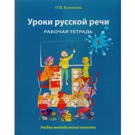 Уроки русской речи: Учебно-методический комплекс. Рабочая тетрадь 1