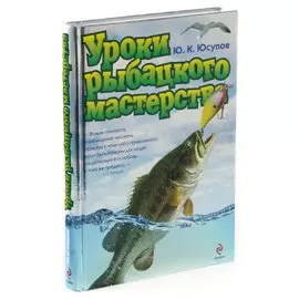 Уроки рыбацкого мастерства