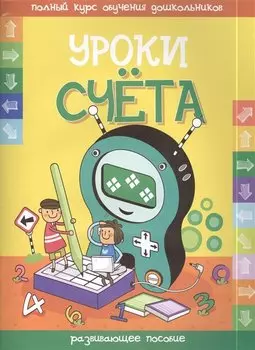 Уроки счета