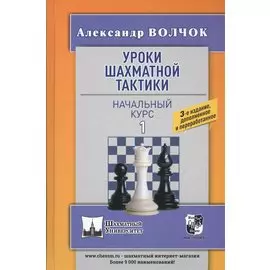 Уроки шахматной тактики - 1. Начальный курс