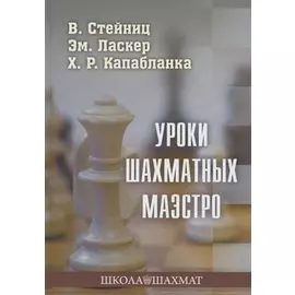 Уроки шахматных маэстро