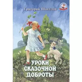 Уроки сказочной доброты (илл. Ясыченко) (мЗубр) Шакулов