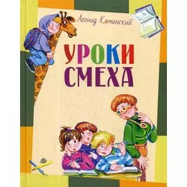 Уроки смеха