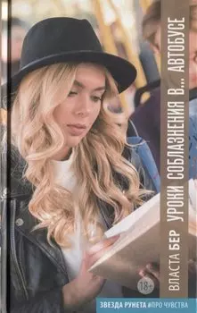 Уроки соблазнения в... автобусе