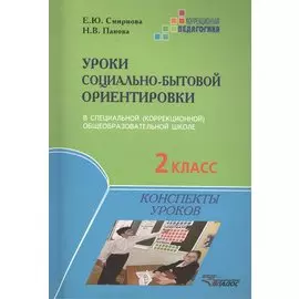 Уроки социально-бытовой ориентировки в специальной (коррекционной) общеобразовательной школе. 2 класс. Конспекты уроков