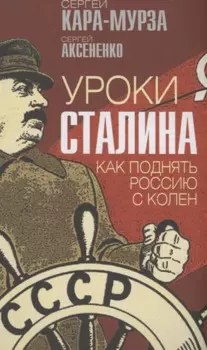 Уроки Сталина. Как поднять Россию с колен