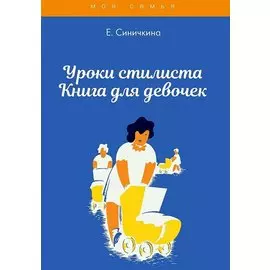 Уроки стилиста. Книга для девочек