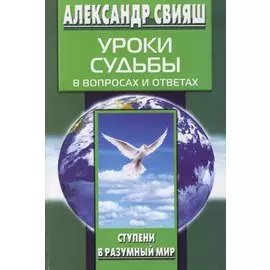 Уроки судьбы в вопросах и ответах