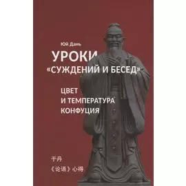 Уроки Суждений и бесед Температура и цвет Конфуция