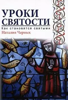 Уроки святости. Как становятся святыми