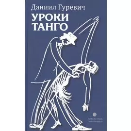 Уроки танго