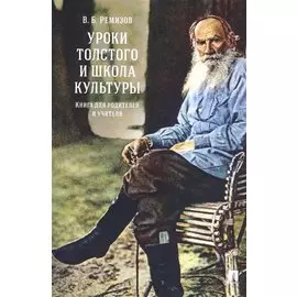 Уроки Толстого и школа культуры. Книга для родителей и учителя.-М.:РГ-Пресс,2019.