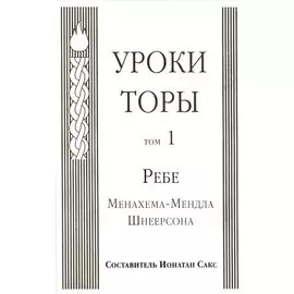 Уроки Торы. Том 1. Ребе Менахема-Мендла Шнеерсона / Toran studies. Based on excerpts of talks by the lubavitcher rebbe Rabbi Menachem M. Schneerson