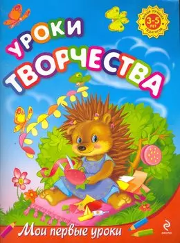 Уроки творчества: для детей 3-5 лет