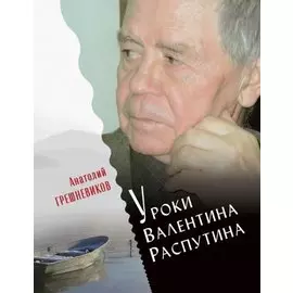 Уроки Валентина Распутина