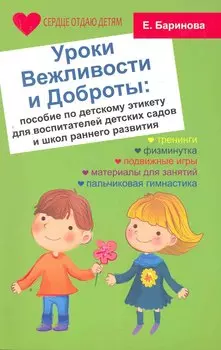 Уроки Вежливости и Доброты:пособие по дет.этикет д