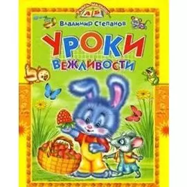 Уроки вежливости