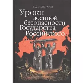 Уроки военной безопасности Государства Российского