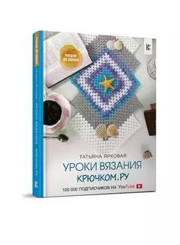Уроки вязания Крючком.ру