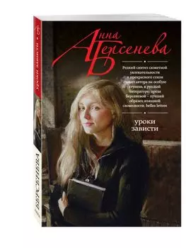 Уроки зависти