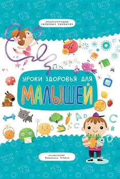 Уроки здоровья для малышей