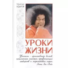 Уроки жизни