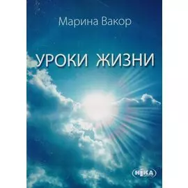 Уроки жизни