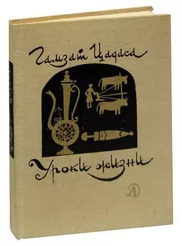 Уроки жизни. Стихи