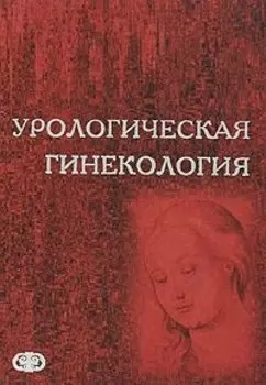 Урологическая гинекология