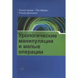 Урологические манипуляции и малые операции