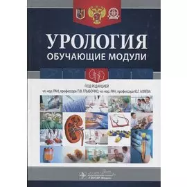 Урология. Обучающие модули