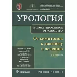 Урология. От симптомов к диагнозу и лечению. Иллюстрированное руководство. Учебное пособие