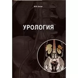 Урология: учебник