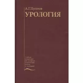 Урология. Учебник