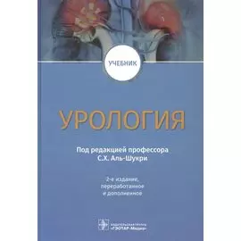 Урология. Учебник