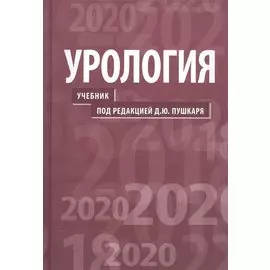 Урология. Учебник