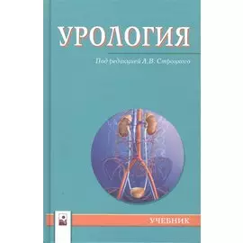 Урология. Учебник
