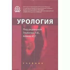 Урология. Учебник