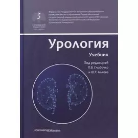 Урология. Учебник