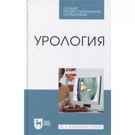 Урология: учебное пособие для СПО