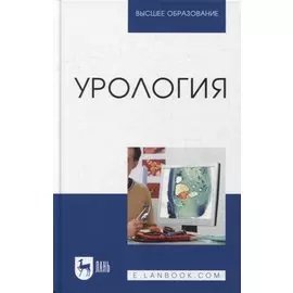 Урология: учебное пособие для вузов