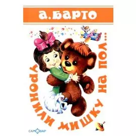 Уронили мишку на пол