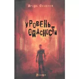 Уровень опасности: роман