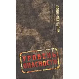 Уровень опасности