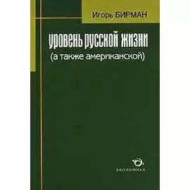 Уровень русской жизни (а также американской) Вопросы-материалы-сравнения-некоторые ответы. Бирман И. (Экономика)