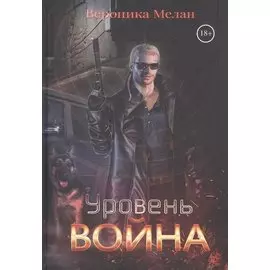 Уровень: Война